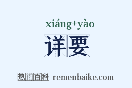 详要是什么意思的图片